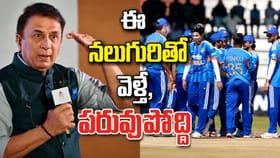 ఆ నలుగురు చెత్త ఫీల్డర్లను పీకేయండి.. బీసీసీఐపై గవాస్కర్ ఫైర్..!