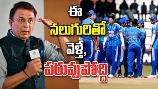 ఆ నలుగురు చెత్త ఫీల్డర్లను పీకేయండి.. ఇంకెన్నాళ్లు దాచిపెడతారు..: బీసీసీఐపై గవాస్కర్ ఫైర్..!