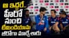 అన్నీ గుండు సున్నాలే.. టీమిండియాను సర్వ నాశనం చేసిన ఆ ఇద్దరిని పీకేస్తే దరిద్రం పోతది..!