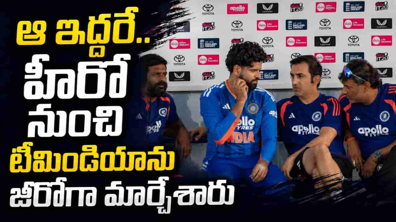 అన్నీ గుండు సున్నాలే.. టీమిండియాను సర్వ నాశనం చేసిన ఆ ఇద్దరిని పీకేస్తే దరిద్రం పోతది..!