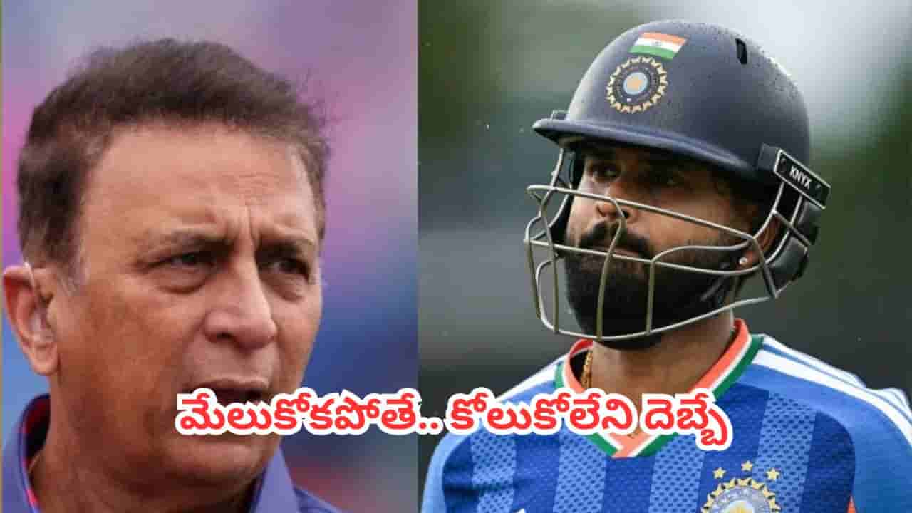 IND vs IRE : ఐర్లాండ్ చేతిలో ఘోర పరాభవం.. శ్రేయస్ అయ్యర్ సేనకు సునీల్ గవాస్కర్ ‘వేకప్ కాల్’