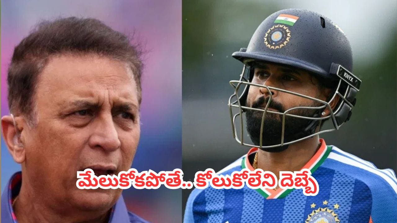 IND vs IRE : ఐర్లాండ్ చేతిలో ఘోర పరాభవం.. శ్రేయస్ అయ్యర్ సేనకు సునీల్ గవాస్కర్ ‘వేకప్ కాల్’