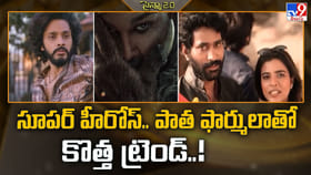 సూపర్ హీరోస్.. పాత ఫార్ములాతో కొత్త ట్రెండ్..!
