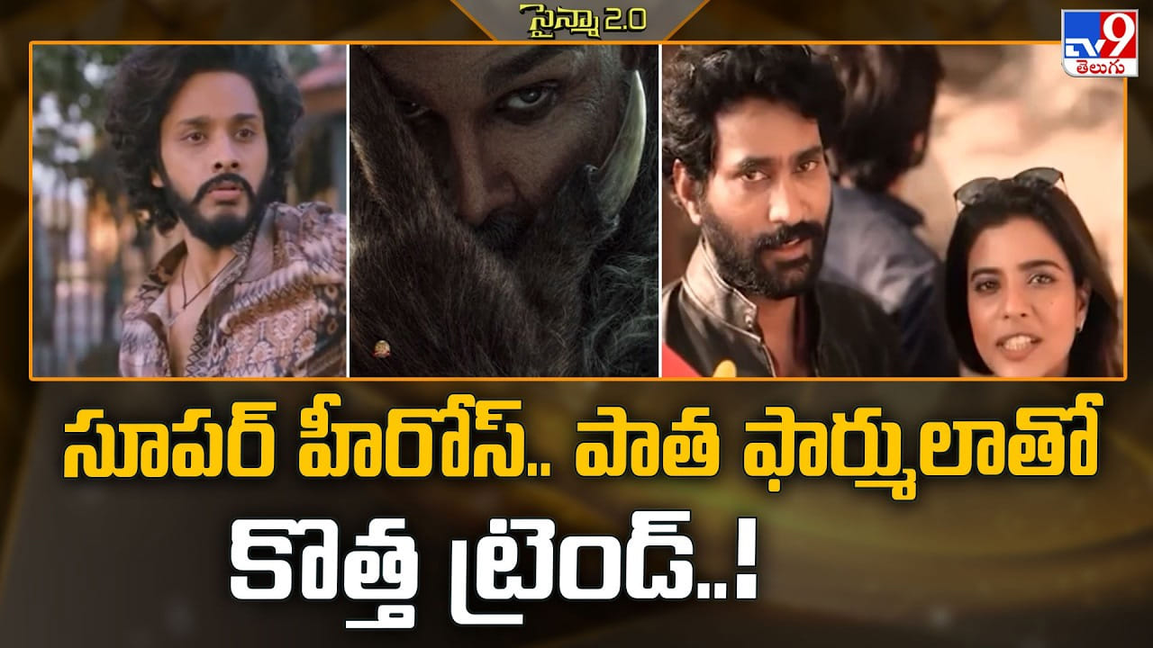 సూపర్ హీరోల సీజన్ స్టార్ట్!.. అతీంద్రియ శక్తులతో బాక్సాఫీస్ను టార్గెట్ చేస్తున్న సౌత్ స్టార్స్ సూపర్ హీరోల సీజన్ స్టార్ట్!.. అతీంద్రియ శక్తులతో బాక్సాఫీస్ను టార్గెట్ చేస్తున్న సౌత్ స్టార్స్