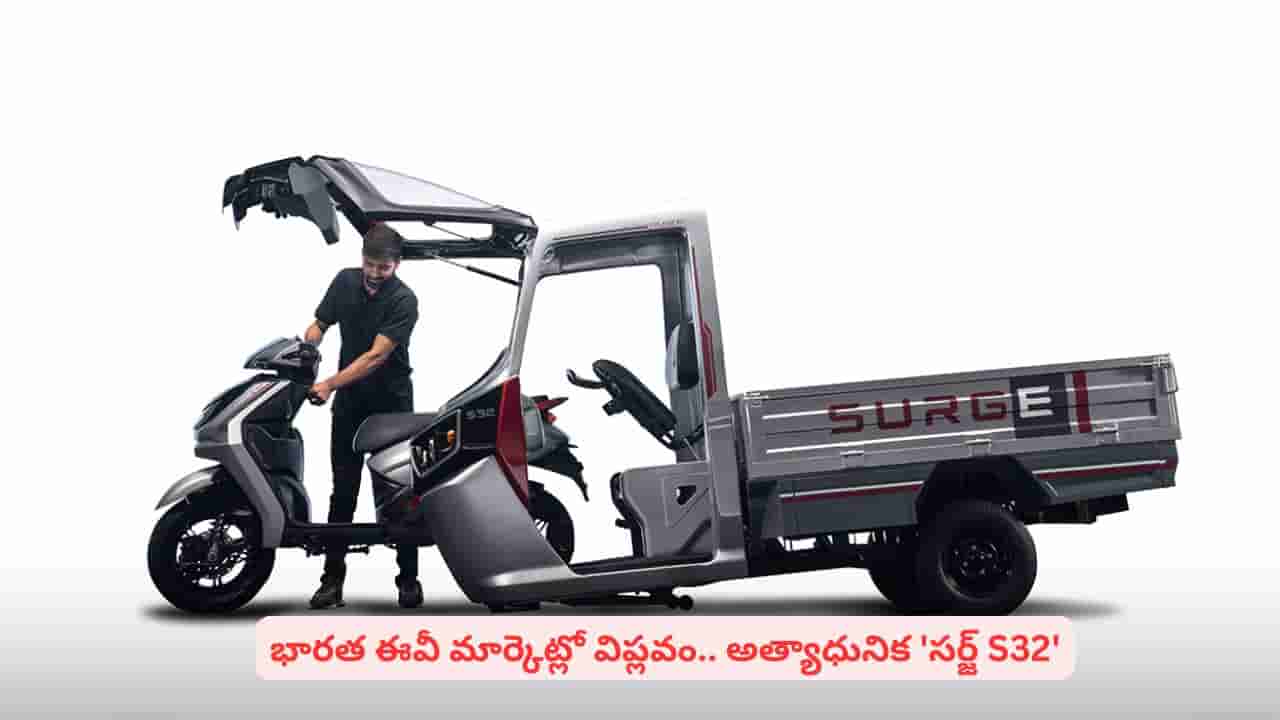 హీరో మోటోకార్ప్ సంచలనం: స్కూటర్ నుంచి ఆటోగా మారే Surge S32.. విడుదల ఎప్పుడంటే