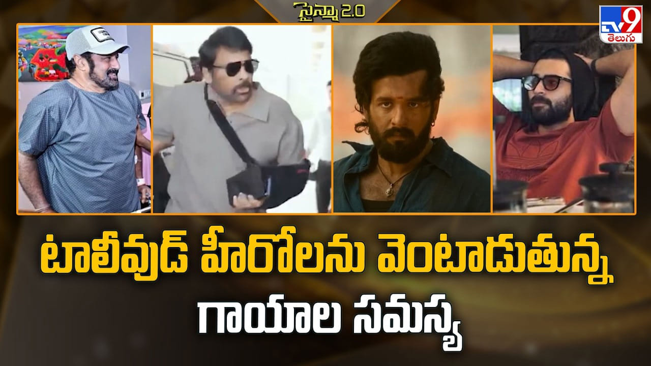 టాలీవుడ్ హీరోలను వెంటాడుతున్న గాయాల సమస్య టాలీవుడ్ హీరోలను వెంటాడుతున్న గాయాల సమస్య