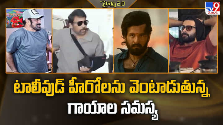 టాలీవుడ్ హీరోలను వెంటాడుతున్న గాయాల సమస్య టాలీవుడ్ హీరోలను వెంటాడుతున్న గాయాల సమస్య