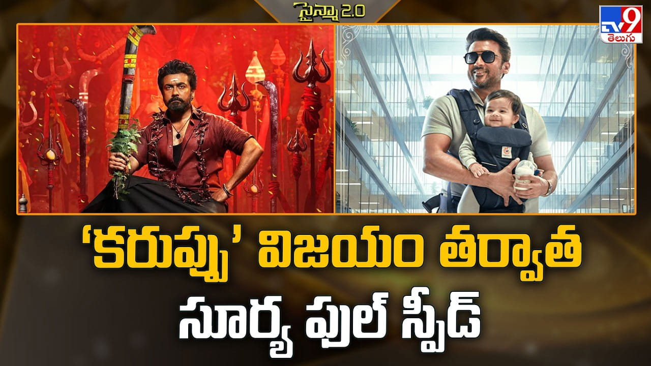 Suriya : ‘కరుప్పు’ విజయం తర్వాత సూర్య ఫుల్ స్పీడ్ Suriya : ‘కరుప్పు’ విజయం తర్వాత సూర్య ఫుల్ స్పీడ్