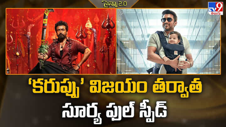 Suriya : ‘కరుప్పు’ విజయం తర్వాత సూర్య ఫుల్ స్పీడ్ Suriya : ‘కరుప్పు’ విజయం తర్వాత సూర్య ఫుల్ స్పీడ్