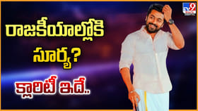 రాజకీయాల్లోకి సూర్య? క్లారిటీ ఇదే..