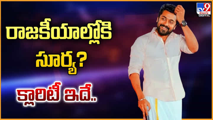 Suriya: రాజకీయాల్లోకి సూర్య? క్లారిటీ ఇదే.. Suriya: రాజకీయాల్లోకి సూర్య? క్లారిటీ ఇదే..