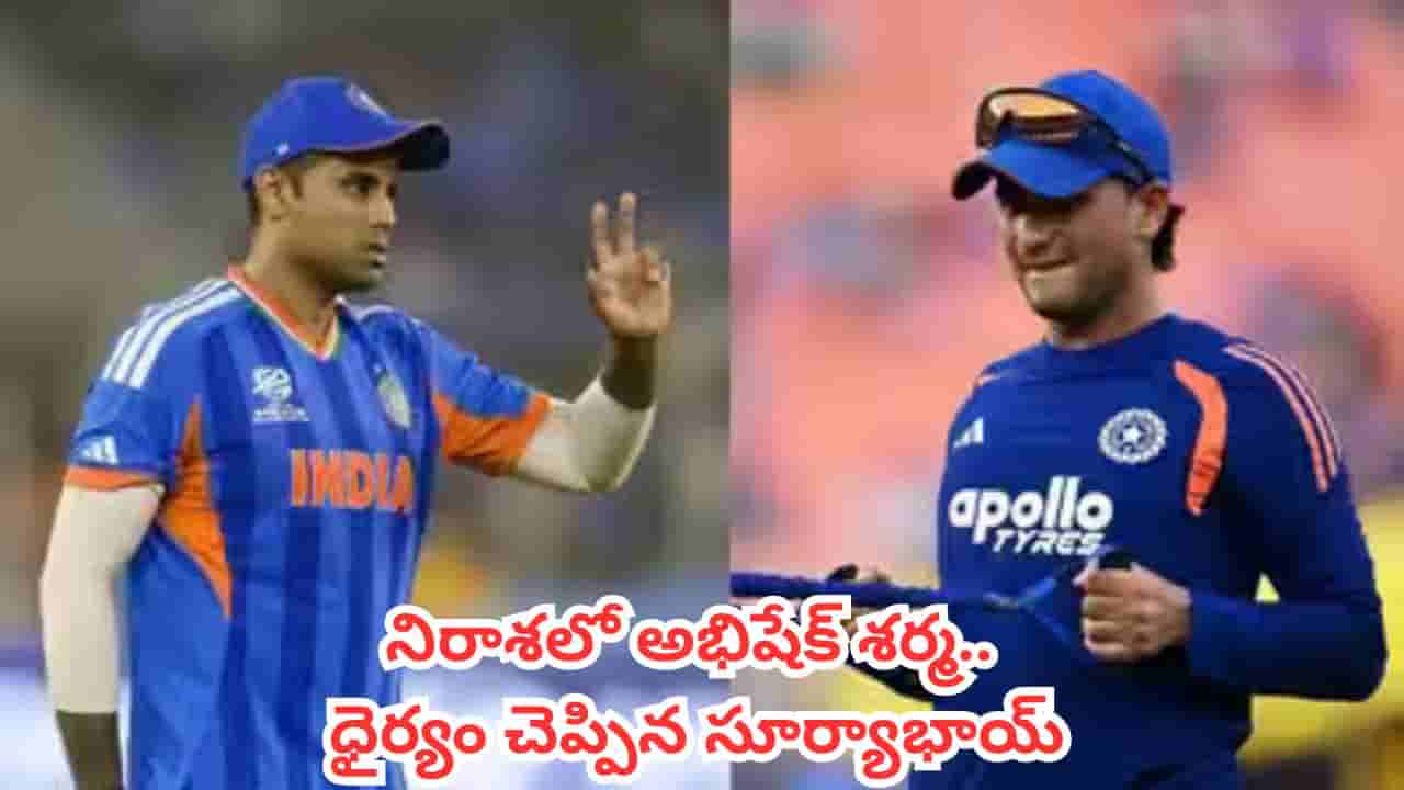 Abhishek Sharma : సూర్యకుమార్ యాదవ్ క్లాస్ కామెంట్.. కుంగిపోయిన అభిషేక్ శర్మకు అదిరిపోయే స్ఫూర్తి