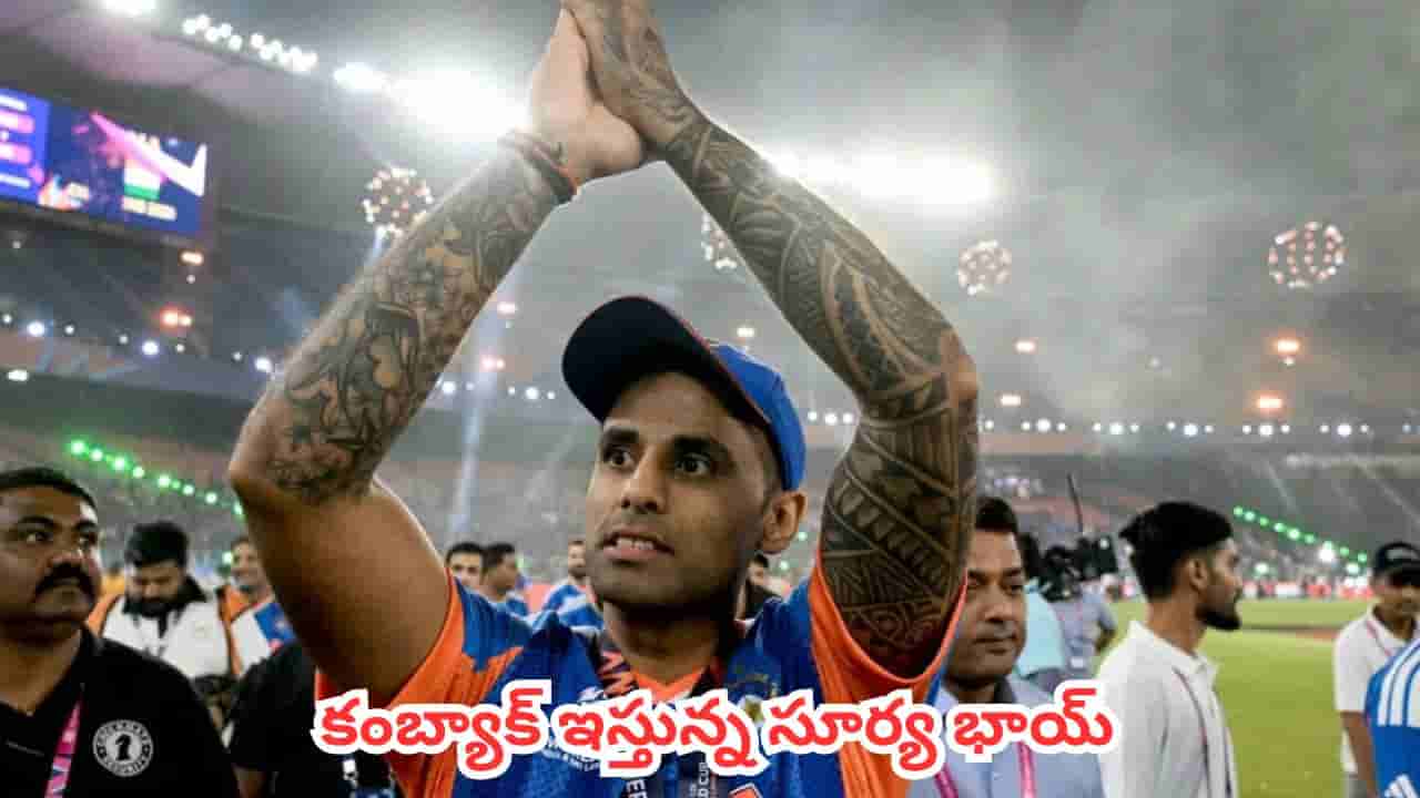 Suryakumar Yadav : ప్రపంచకప్ గెలిపించినా కెప్టెన్సీ నుంచి అవుట్.. సూర్యకుమార్ యాదవ్పై బీసీసీఐ సంచలన నిర్ణయం