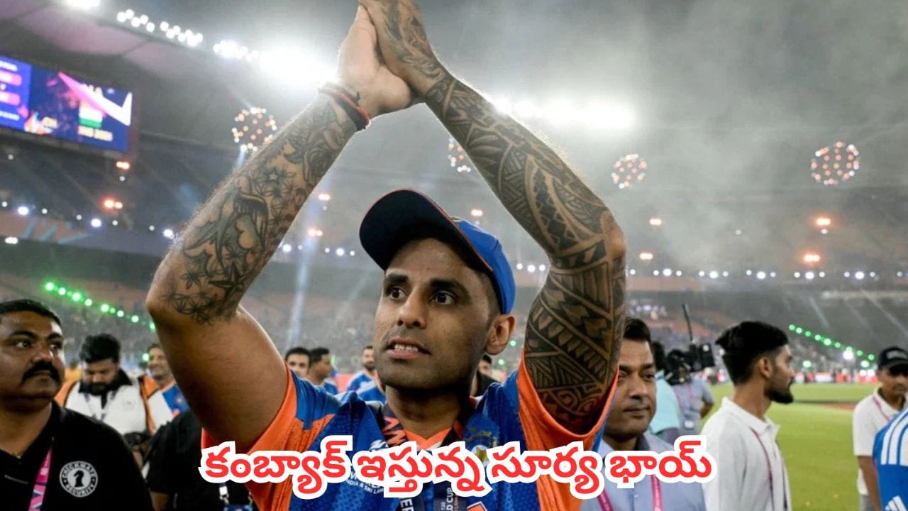 Suryakumar Yadav : ప్రపంచకప్ గెలిపించినా కెప్టెన్సీ నుంచి అవుట్.. సూర్యకుమార్ యాదవ్పై బీసీసీఐ సంచలన నిర్ణయం