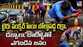 టైరు పంక్చర్‌ అయి బోల్తాపడ్డ రిక్షా.. ఎగబడిన జనం