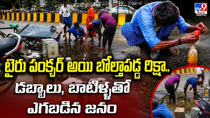 టైరు పంక్చర్ అయి బోల్తాపడ్డ రిక్షా.. డబ్బాలు, బాటిళ్ళతో ఎగబడిన జనం టైరు పంక్చర్ అయి బోల్తాపడ్డ రిక్షా.. డబ్బాలు, బాటిళ్ళతో ఎగబడిన జనం