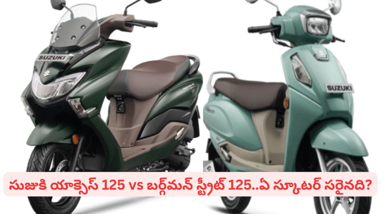 సుజుకి యాక్సెస్ 125 vs బర్గ్మన్ స్ట్రీట్ 125: మీ కుటుంబానికి ఏ స్కూటర్ సరైనది?