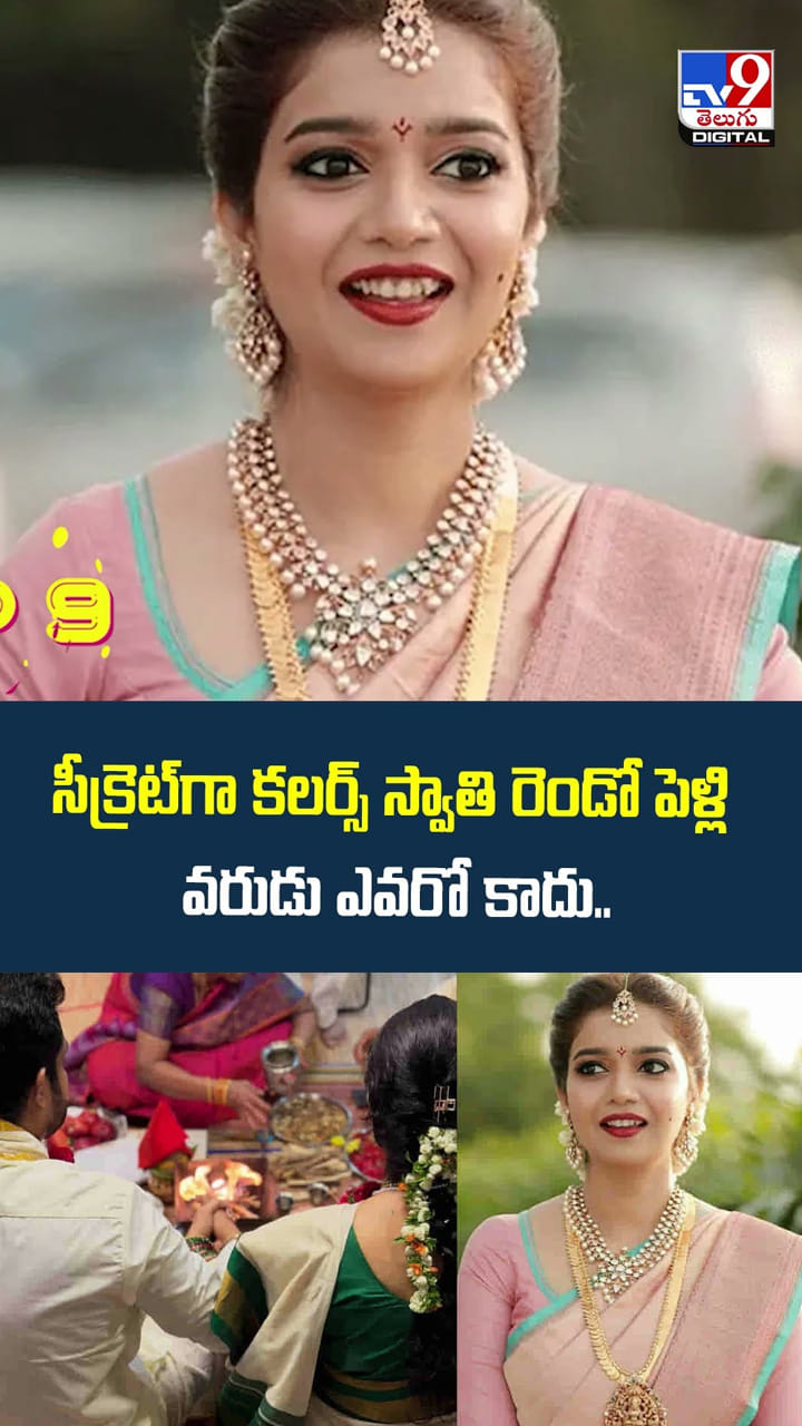 Colors Swathi: సీక్రెట్‌గా కలర్స్‌ స్వాతి రెండో పెళ్లి వరుడు ఎవరో కాదు..
