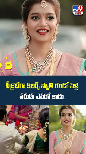 Colors Swathi: సీక్రెట్‌గా కలర్స్‌ స్వాతి రెండో పెళ్లి వరుడు ఎవరో కాదు..