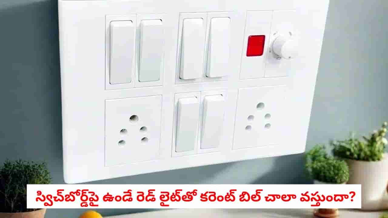 Switchboard Indicator: స్విచ్బోర్డ్పై ఉండే ఎర్రటి లైటుతో కరెంట్ బిల్లు పెరుగుతుందా? అసలు నిజం తెలిస్తే షాక్ అవుతారు!