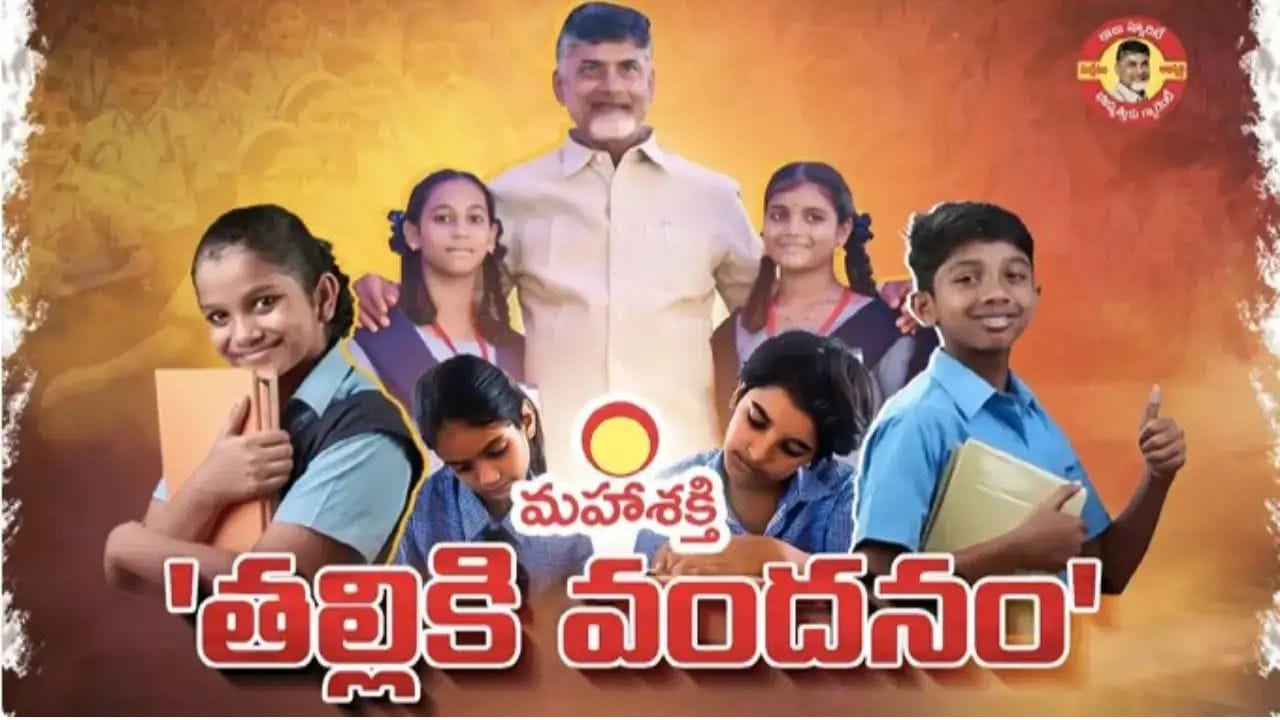 Thalliki Vandanam: విద్యార్థులకు గుడ్న్యూస్.. అకౌంట్లోకి రూ.13వేలు.. వచ్చాయో లేదా ఇలా చెక్ చేసుకోండి.