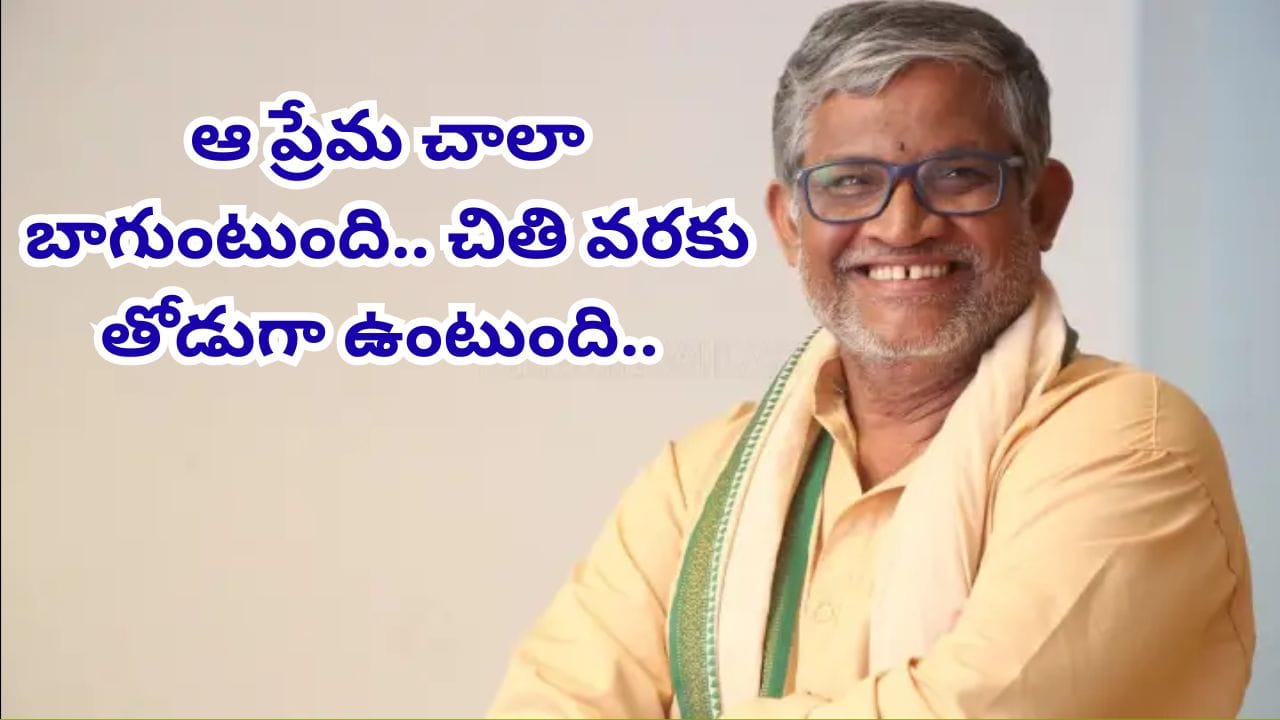 Tanikella Bharani : ఫెయిల్యూర్ అయిన ప్రేమ చాలా బాగుంటుంది.. తనికెళ్ల భరణి చెప్పిన ఈ మాటలు వింటే ఫిదా కావాల్సిందే..