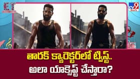 తారక్‌ క్యారెక్టర్‌లో ట్విస్ట్‌..అలా యాక్సెప్ట్ చేస్తారా?