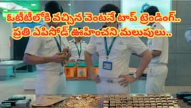 మళ్లీ మళ్లీ చూడాలనిపించే సిరీస్.. ఓటీటీలో టాప్ ట్రెండింగ్‏..