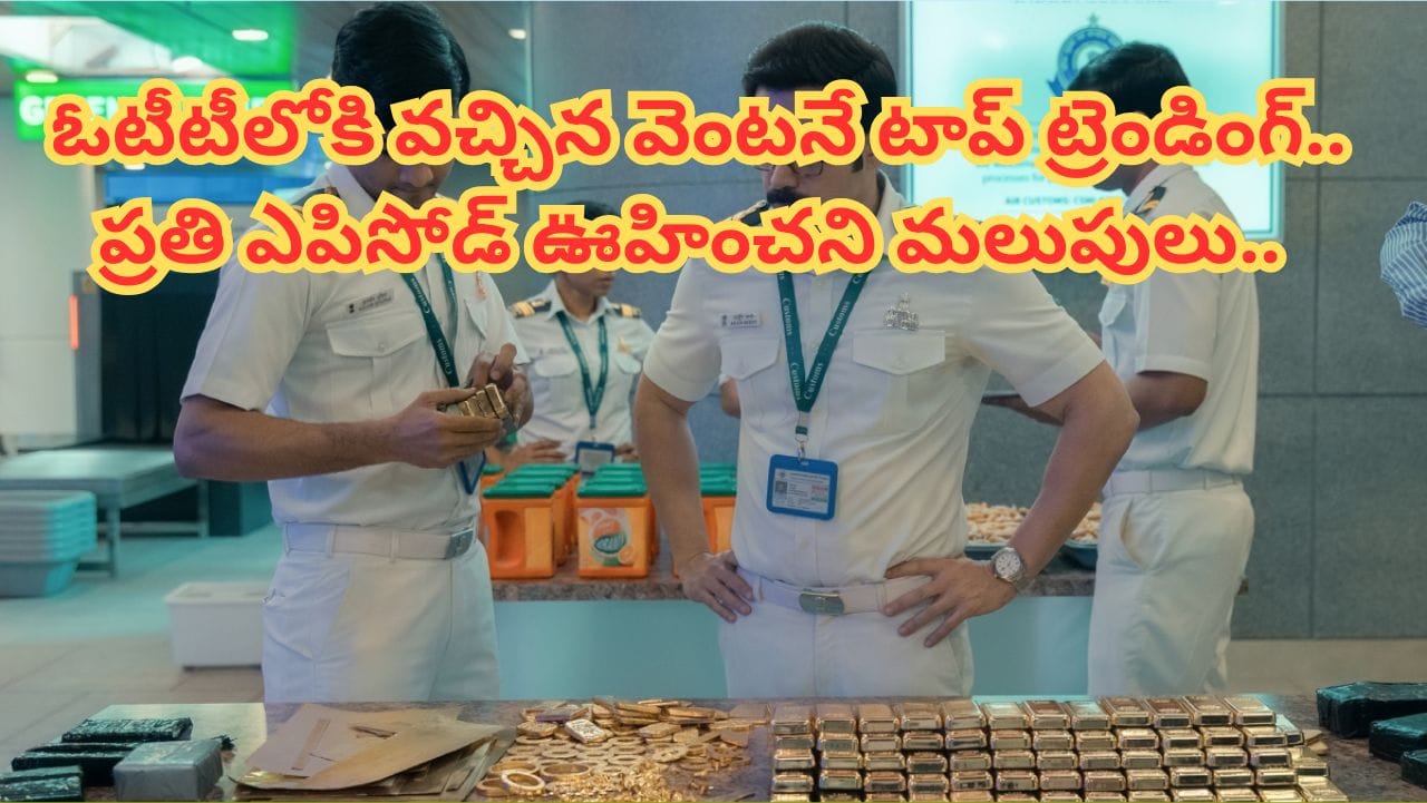 Cinema OTT: ప్రతి ఎపిసోడ్ ట్విస్టులే.. మళ్లీ మళ్లీ చూడాలనిపించే సిరీస్.. ఓటీటీలో టాప్ ట్రెండింగ్లో రఫ్పాడిస్తుంది..