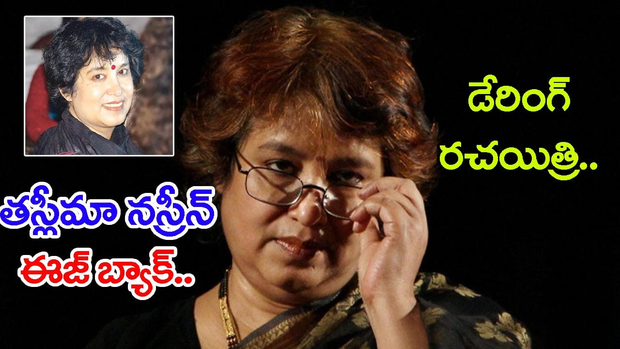 19 ఏళ్ల తర్వాత కోల్‌కతాకు ‘లజ్జా’ రచయిత్రి తస్లీమా నస్రీన్.. మళ్లీ చెలరేగిన రాజకీయ చిచ్చు! | ‘I Never Left Kolkata Willingly’: Taslima Nasreen Returns After 19 years