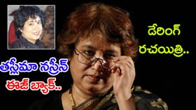 19 ఏళ్ల తర్వాత కోల్‌కతాకు 'లజ్జా' రచయిత్రి తస్లీమా నస్రీన్ రాక..