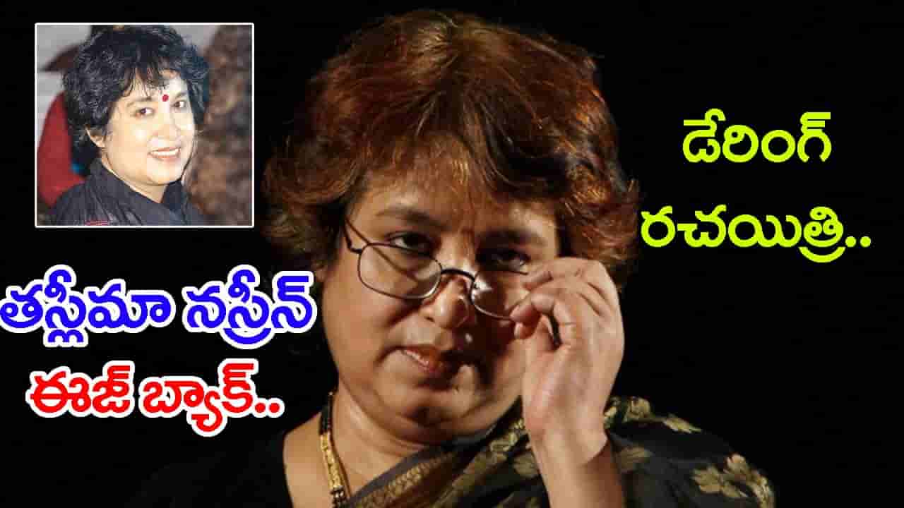 19 ఏళ్ల తర్వాత కోల్కతాకు లజ్జా రచయిత్రి తస్లీమా నస్రీన్.. మళ్లీ చెలరేగిన రాజకీయ చిచ్చు!
