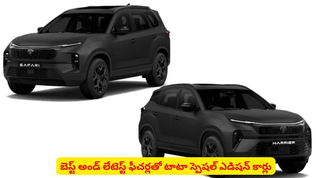 స్టైలిష్ బ్లాక్ అంటే చచ్చేంత ఇష్టమా..? మీ కోసమే స్పెషల్ ఎడిషన్ లాంచ్ చేసిన టాటా