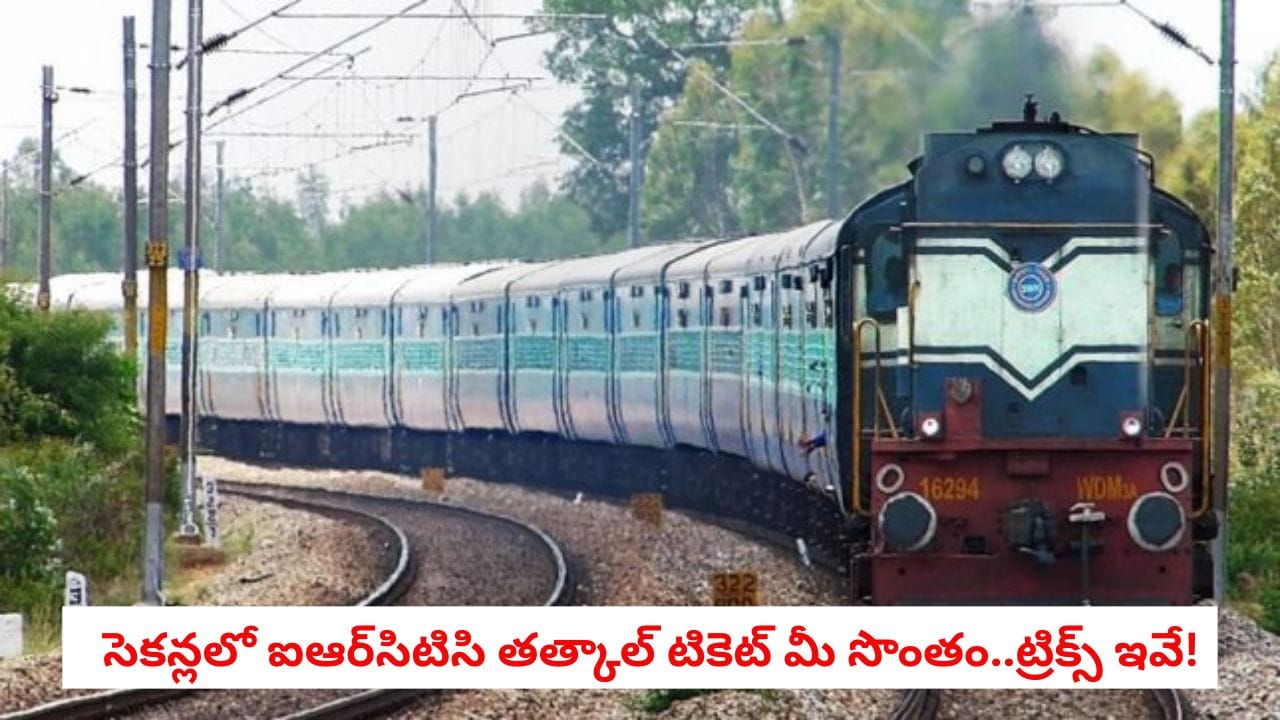Tatkal Ticket: తత్కాల్ టికెట్ల కోసం ఇబ్బంది పడుతున్నారా?.. వెయిటింగ్ లిస్ట్ లేకుండా గ్యారెంటీ టికెట్ పొందే స్మార్ట్ హాక్స్!
