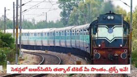 సెకన్లలో ఐఆర్‌సిటిసి తత్కాల్ టికెట్ మీ సొంతం..ట్రిక్స్ ఇవే!