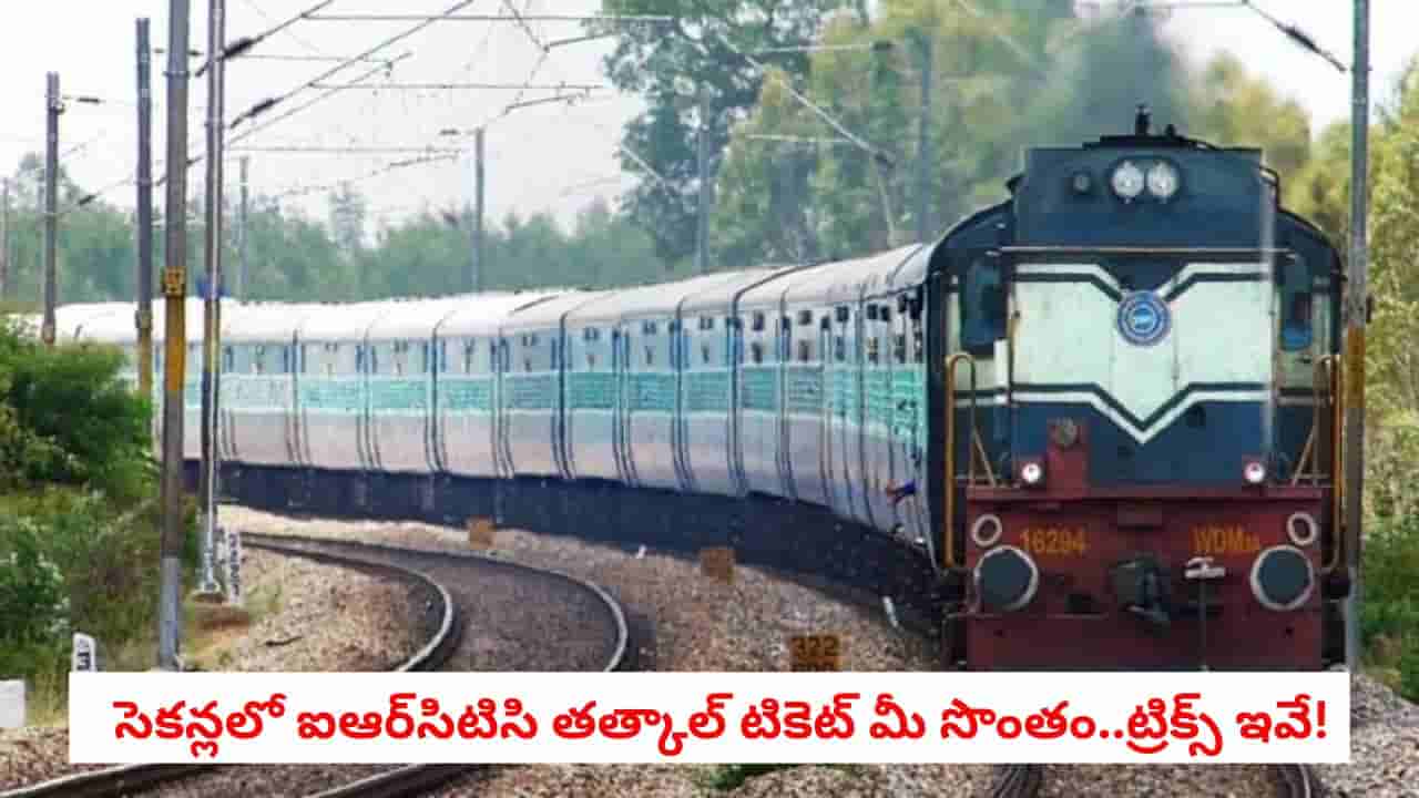 Tatkal Ticket: తత్కాల్ టికెట్ల కోసం ఇబ్బంది పడుతున్నారా?.. వెయిటింగ్ లిస్ట్ లేకుండా గ్యారెంటీ టికెట్ పొందే స్మార్ట్ హాక్స్!