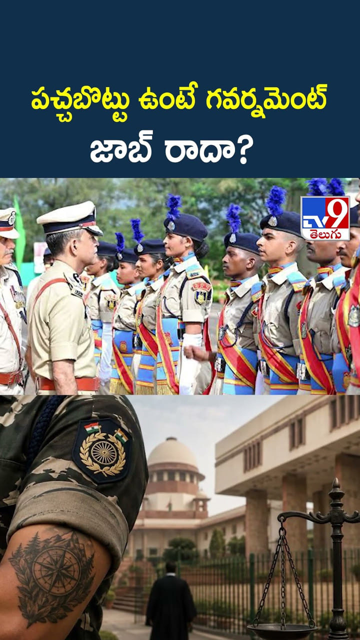పచ్చబొట్టు ఉంటే గవర్నమెంట్ జాబ్ రాదా..?