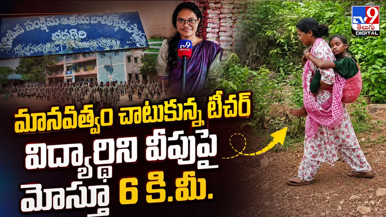 మానవత్వం చాటుకున్న టీచర్ విద్యార్ధిని వీపుపై మోస్తూ 6 కి.మీ. మానవత్వం చాటుకున్న టీచర్ విద్యార్ధిని వీపుపై మోస్తూ 6 కి.మీ.