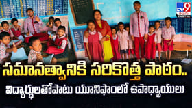 విద్యార్ధులతోపాటు యూనిఫాంలో ఉపాధ్యాయులు