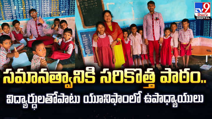 సమానత్వానికి సరికొత్త పాఠం.. విద్యార్ధులతోపాటు యూనిఫాంలో ఉపాధ్యాయులు సమానత్వానికి సరికొత్త పాఠం.. విద్యార్ధులతోపాటు యూనిఫాంలో ఉపాధ్యాయులు