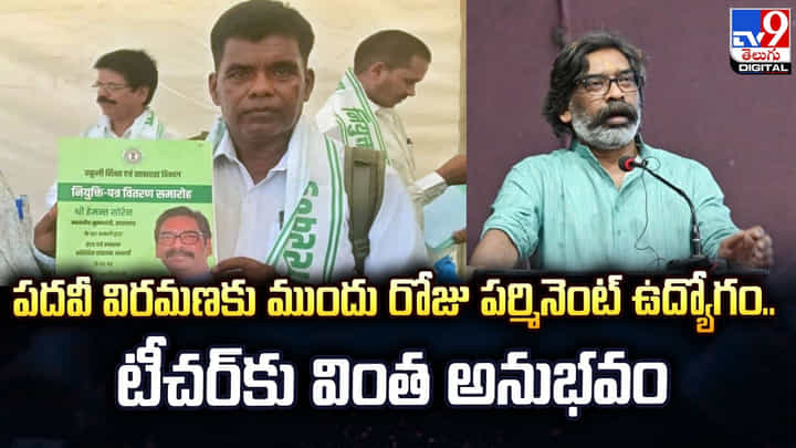 పదవీ విరమణకు ముందు రోజు పర్మినెంట్ ఉద్యోగం.. టీచర్కు వింత అనుభవం పదవీ విరమణకు ముందు రోజు పర్మినెంట్ ఉద్యోగం.. టీచర్కు వింత అనుభవం