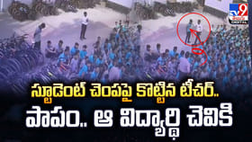 స్టూడెంట్‌ చెంపపై కొట్టిన టీచర్‌.. పాపం.. ఆ విద్యార్థి చెవికి