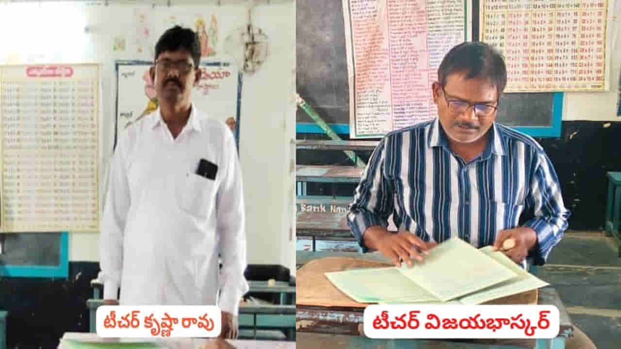 తప్పుకదా సారూ.. శిష్యుల పేరు చెప్పి కాసులు కొట్టేస్తున్న కక్కుర్తి గురువులు వీళ్లేనండీ..