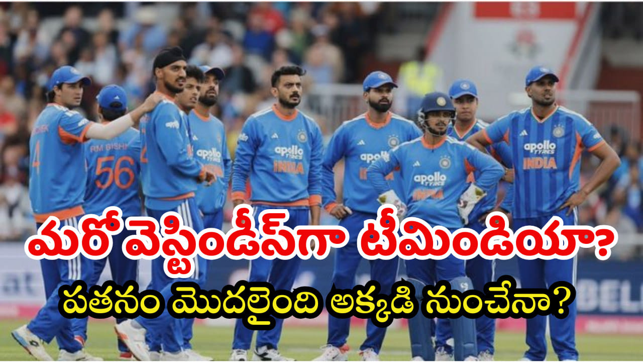 మరో వెస్టిండీస్గా మారనున్న టీమిండియా..? పతనం మొదలైంది అక్కడి నుంచేనా