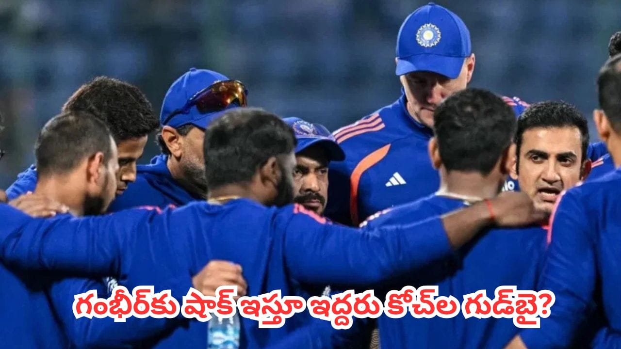 Team India : భారత క్రికెట్లో మరో కుదుపు.. టీమిండియాకు గంభీర్ నమ్మిన బంటులు గుడ్ బై ?