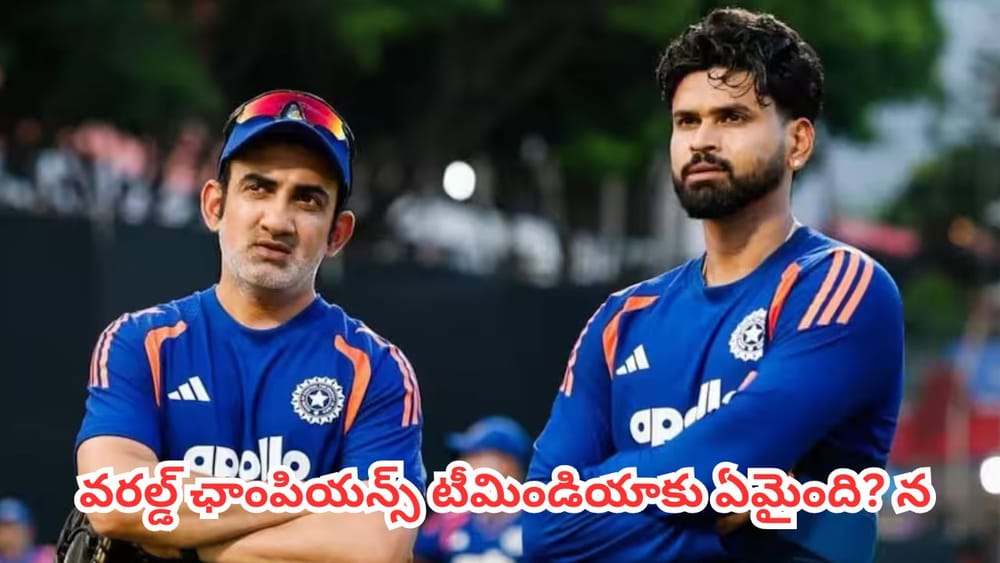 Team India : గంభీరా లేక శ్రేయస్ అయ్యరా ? నం.1 జట్టు వరుసగా 6 మ్యాచ్‌లు ఓడిపోవడం వెనుక కారణం ఎవరు ?