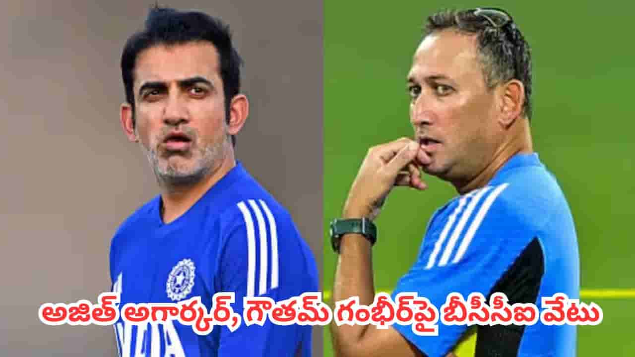 Team India : భారత క్రికెట్లో తీవ్ర దుమారం.. హెడ్ కోచ్ గౌతమ్ గంభీర్పై బీసీసీఐ వేటు వేయనుందా?