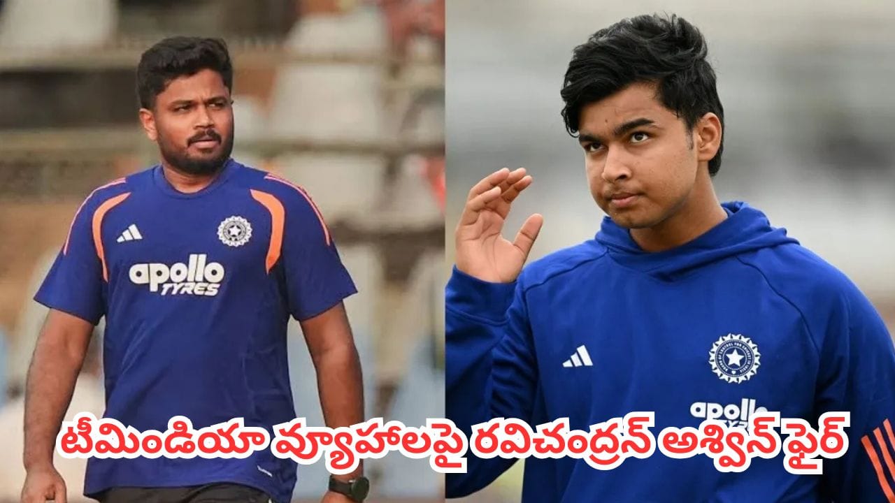 Team India : సంజూ శాంసన్, వైభవ్లతో ‘మ్యూజికల్ చైర్స్’ ఆటలా?.. టీమిండియా చెత్త వ్యూహాలపై అశ్విన్ ఫైర్