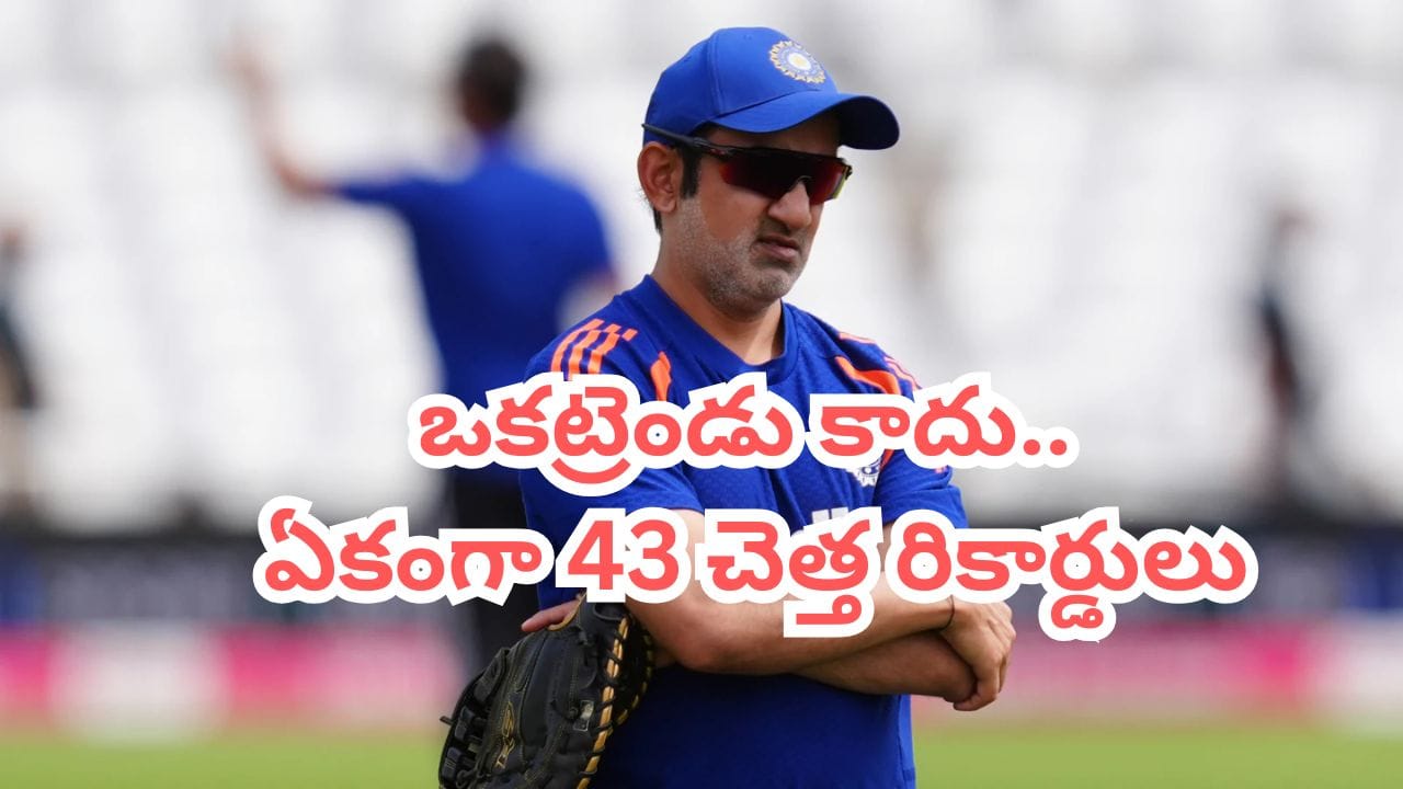 కోచ్గా గౌతమ్ గంభీర్ ఖాతాలో 43 చెత్త రికార్డులు.. లిస్ట్ చూస్తే ఫ్యాన్స్ ఫీలవ్వాల్సిందే..!