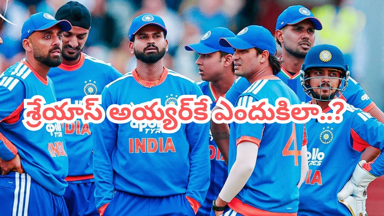 సర్పంచ్ సాబ్ కెప్టెన్సీలోనే ఎందుకిలా.. టీమిండియా హ్యాట్రిక్ ఓటములకు అసలు కారణం ఇదేనంట..?